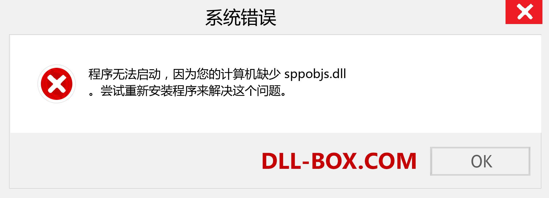 sppobjs.dll 文件丢失？。 适用于 Windows 7、8、10 的下载 - 修复 Windows、照片、图像上的 sppobjs dll 丢失错误